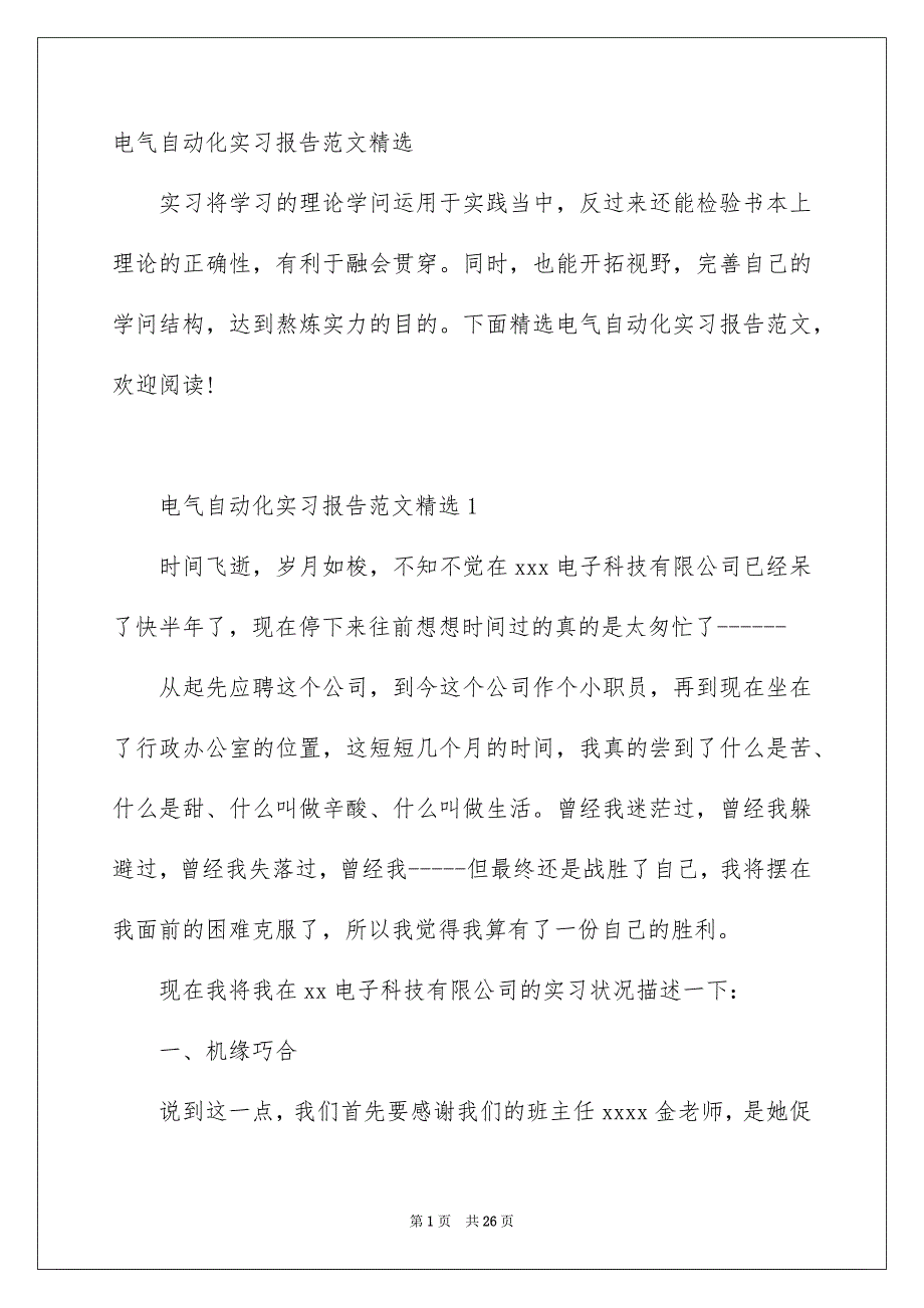 电气自动化实习报告范文精选_第1页