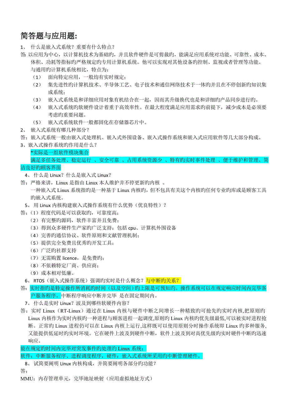 嵌入式Linux系统期末考试简答题运用题_第1页