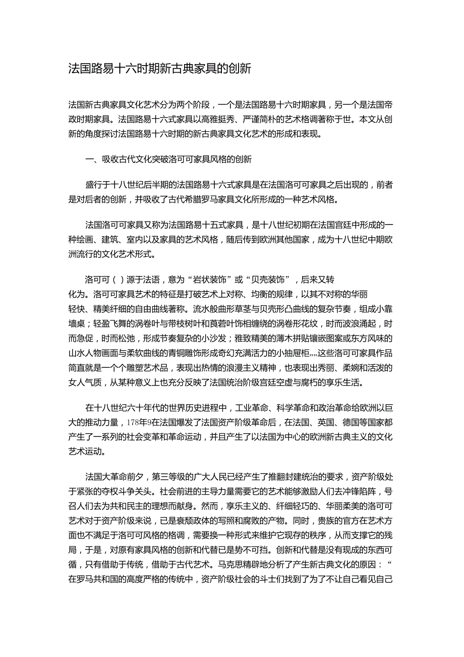 法国路易十六时期新古典家具的创新_第1页