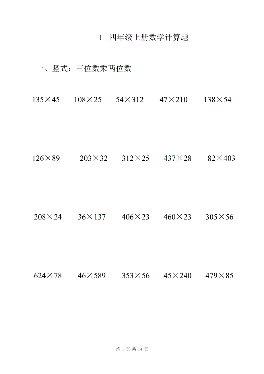 四年级上册数学计算题.doc_第1页