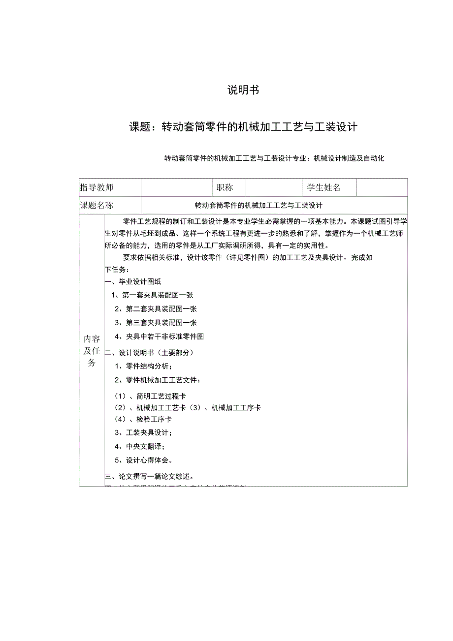 #XL转动套筒零件机械加工工艺与工装设计说明书_第1页