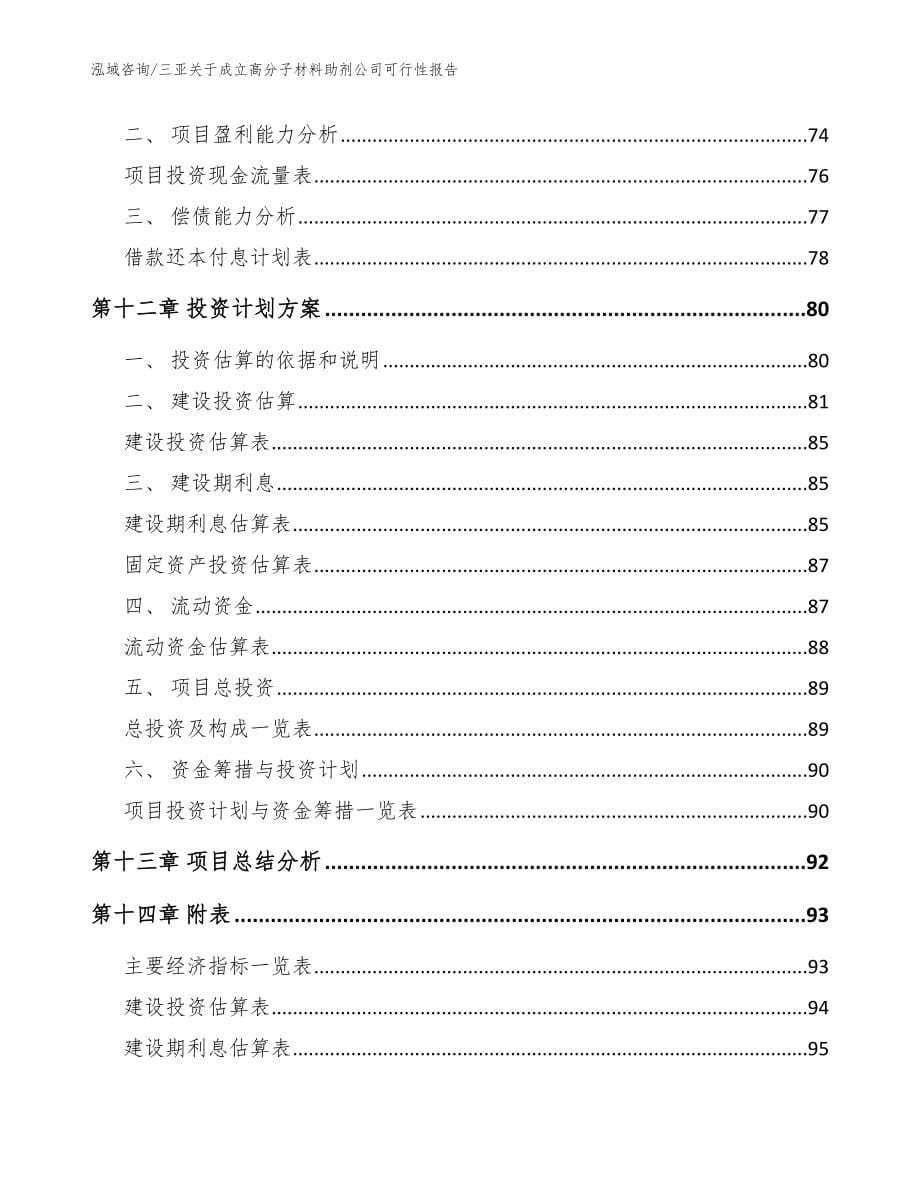 三亚关于成立高分子材料助剂公司可行性报告_范文模板_第5页