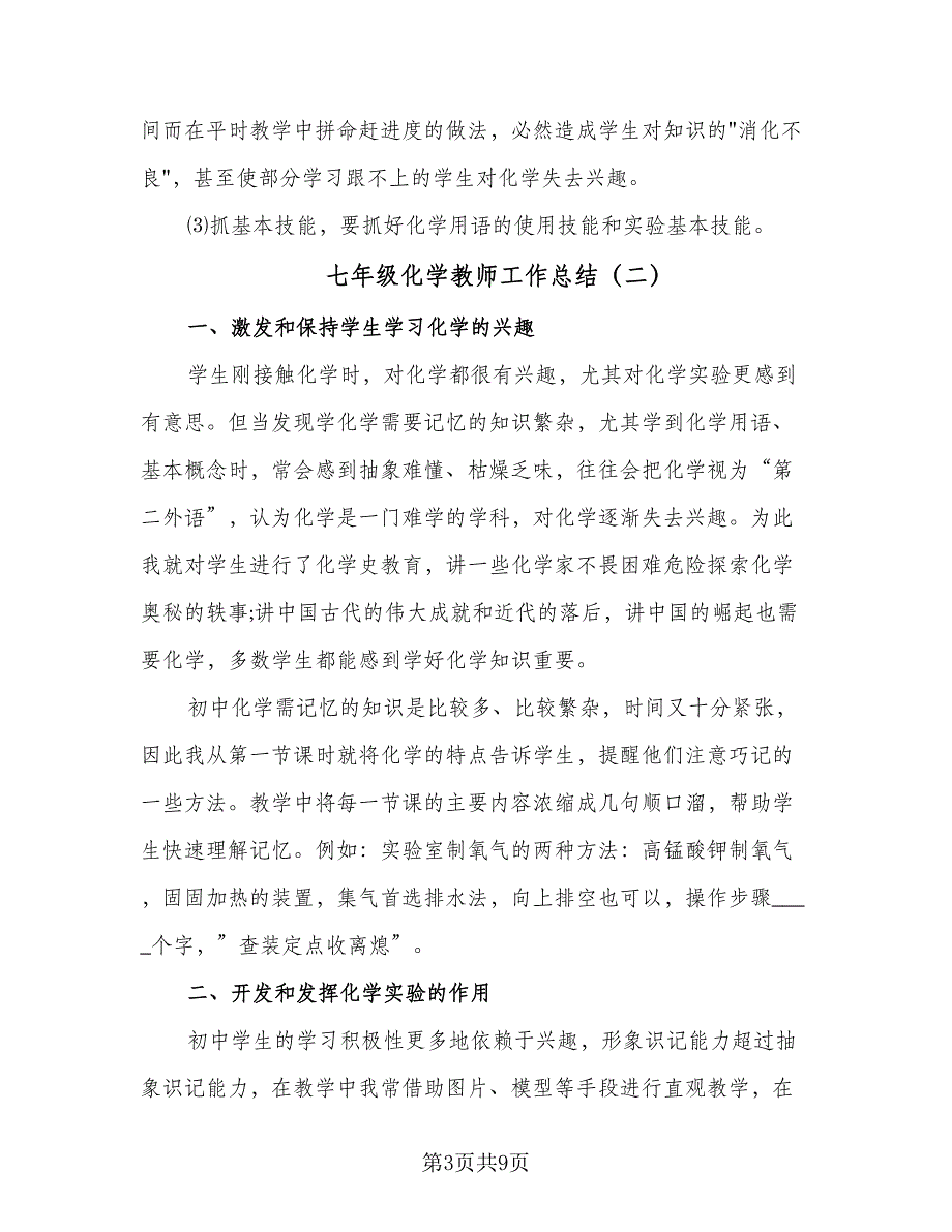 七年级化学教师工作总结（二篇）_第3页