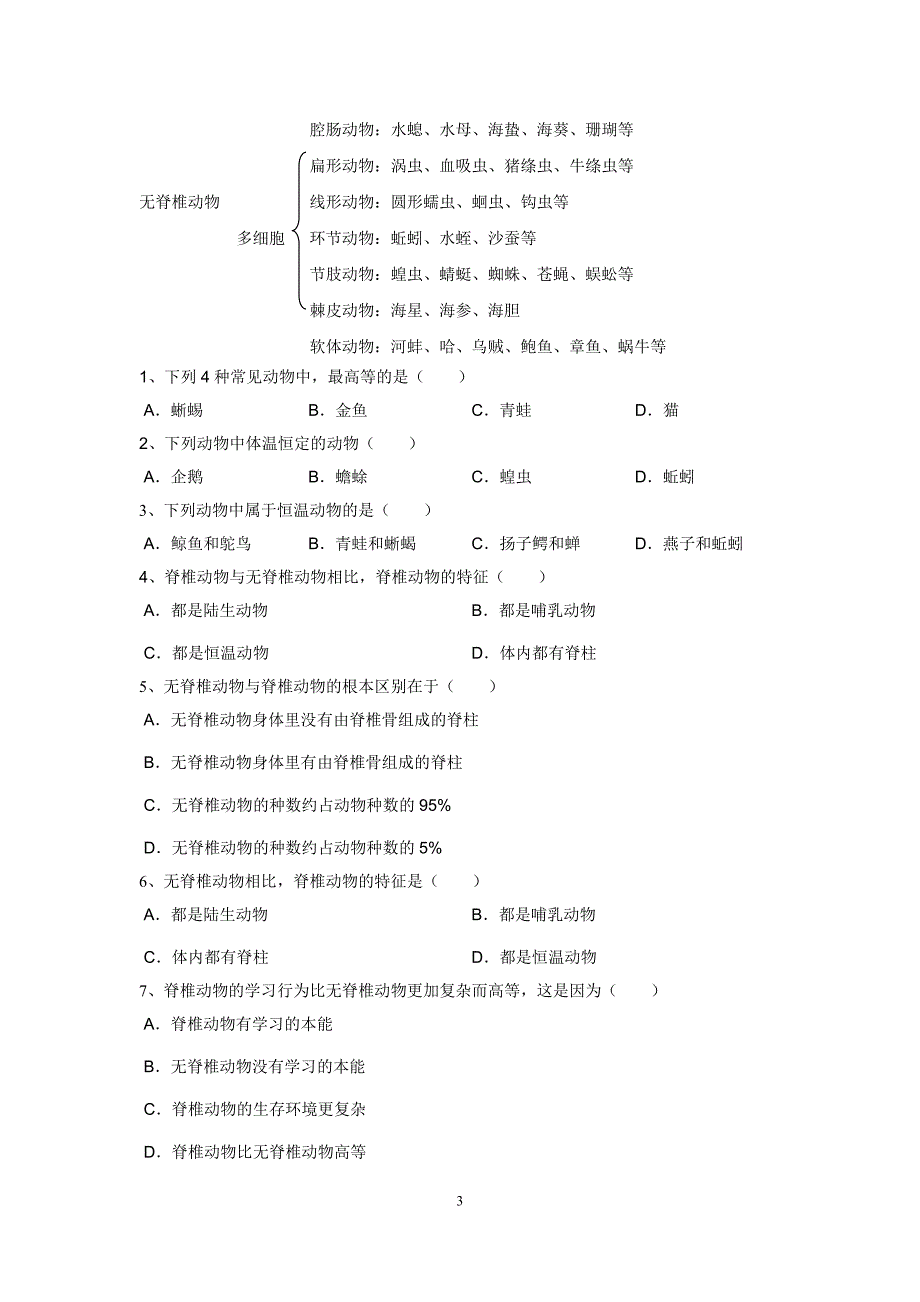 常见的动物讲义.doc_第3页