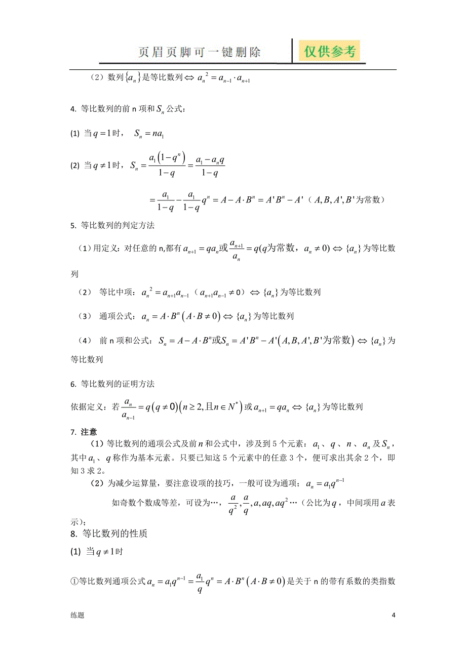 等差、等比数列的性质总结[复习知识]_第4页