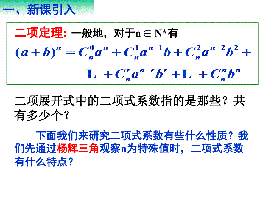 132杨辉三角与二项式系数的性质（一）_第2页