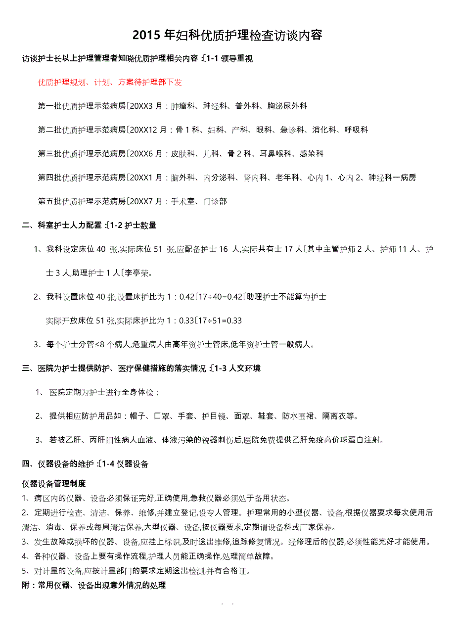 优质护理服务评价细则访谈护士长与护士内容_第1页