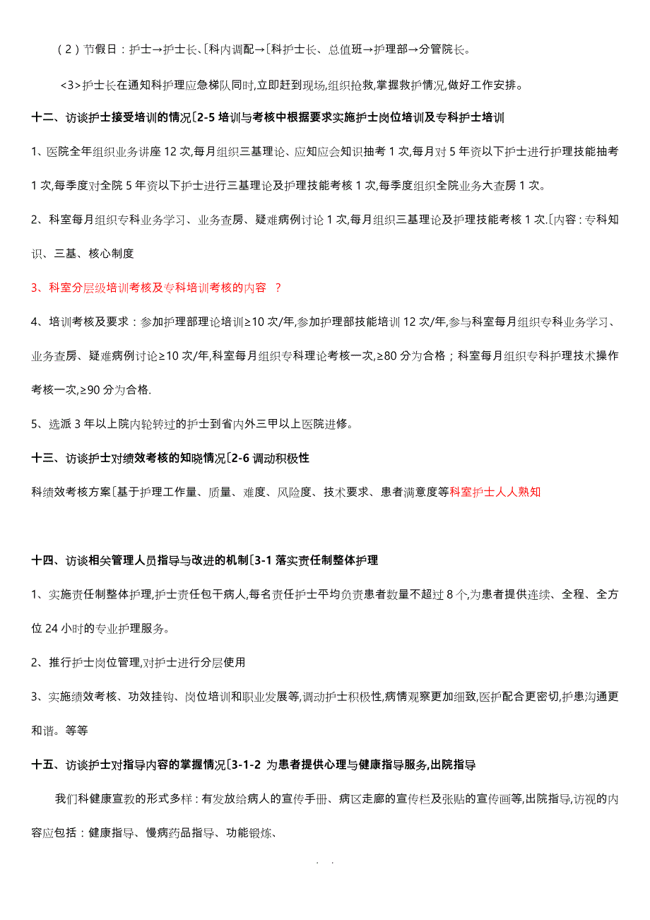 优质护理服务评价细则访谈护士长与护士内容_第4页