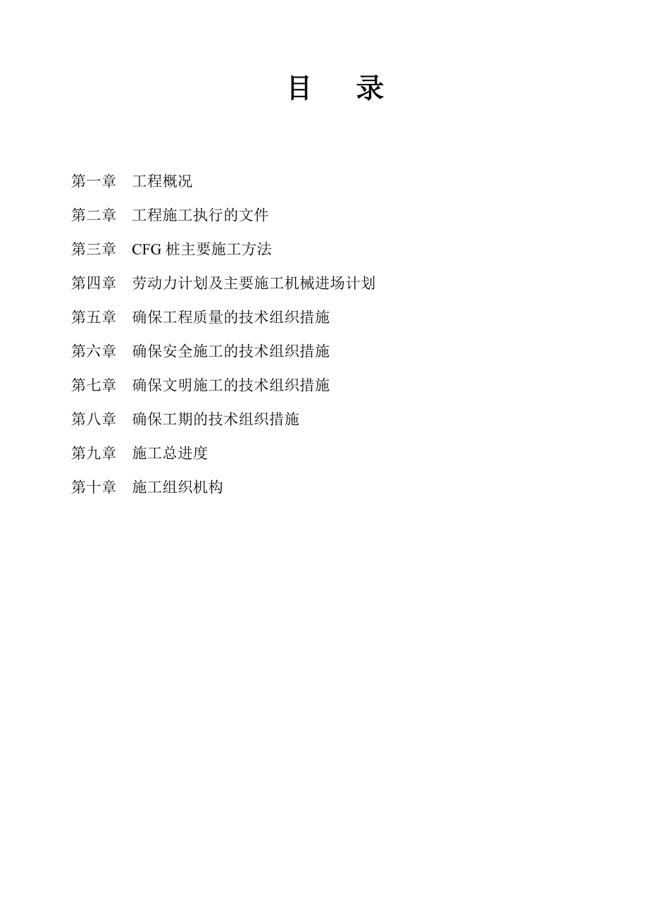 河南某小区住宅楼CFG桩基施工组织设计_第2页