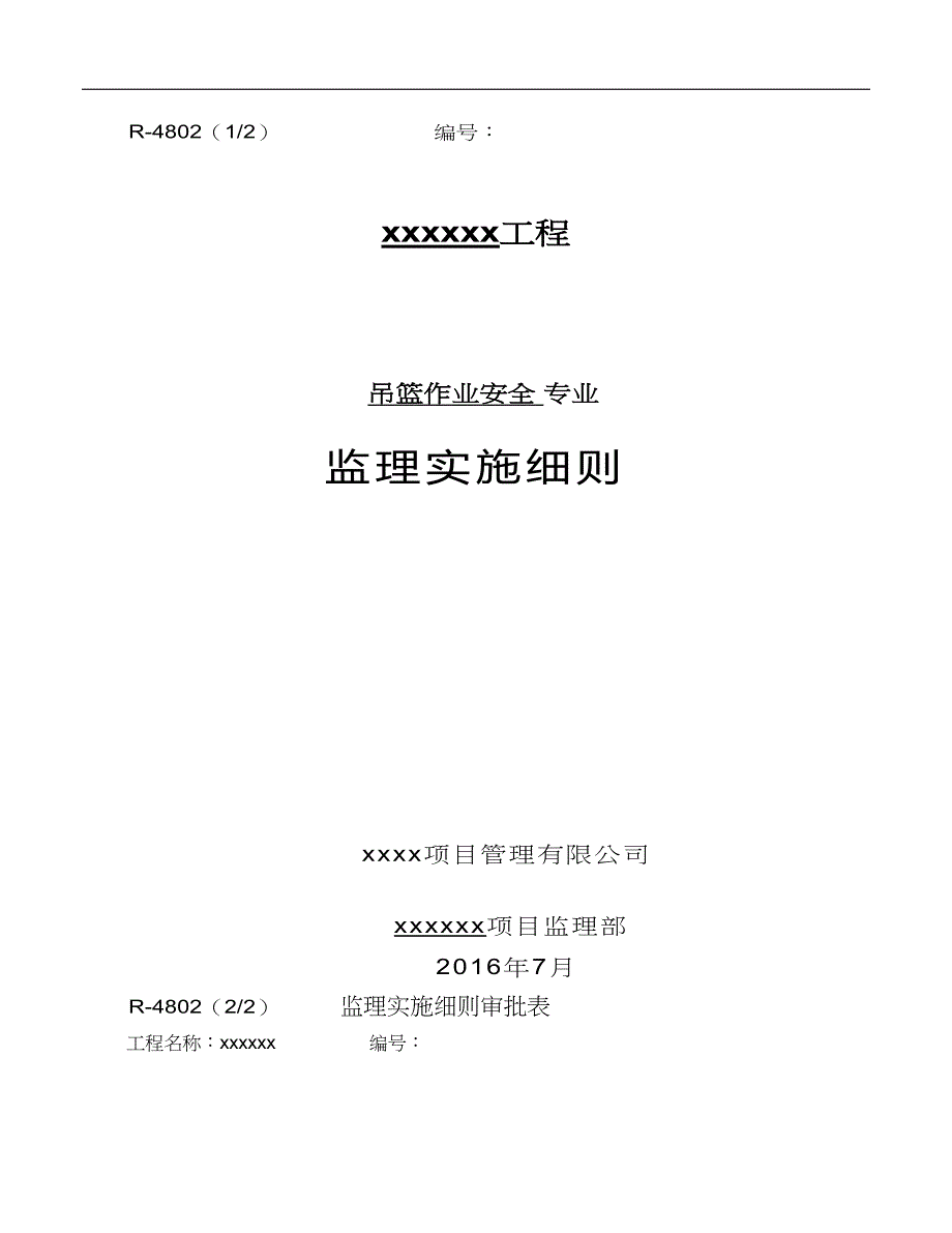 吊篮作业安全监理实施细则(DOC 20页)_第1页