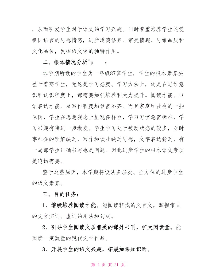 关于语文教学工作计划范文实用6篇_第4页