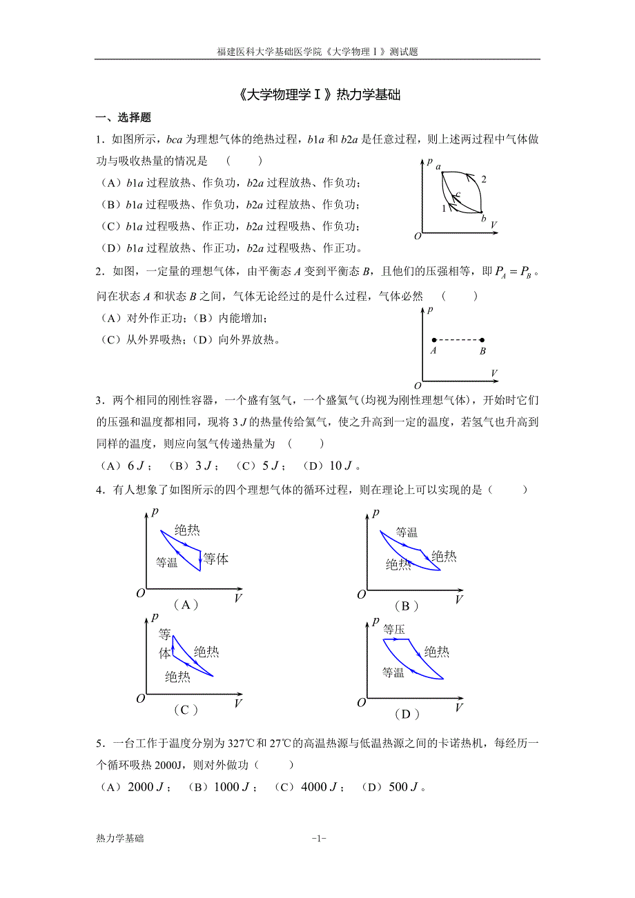 热力学测试题.doc_第1页