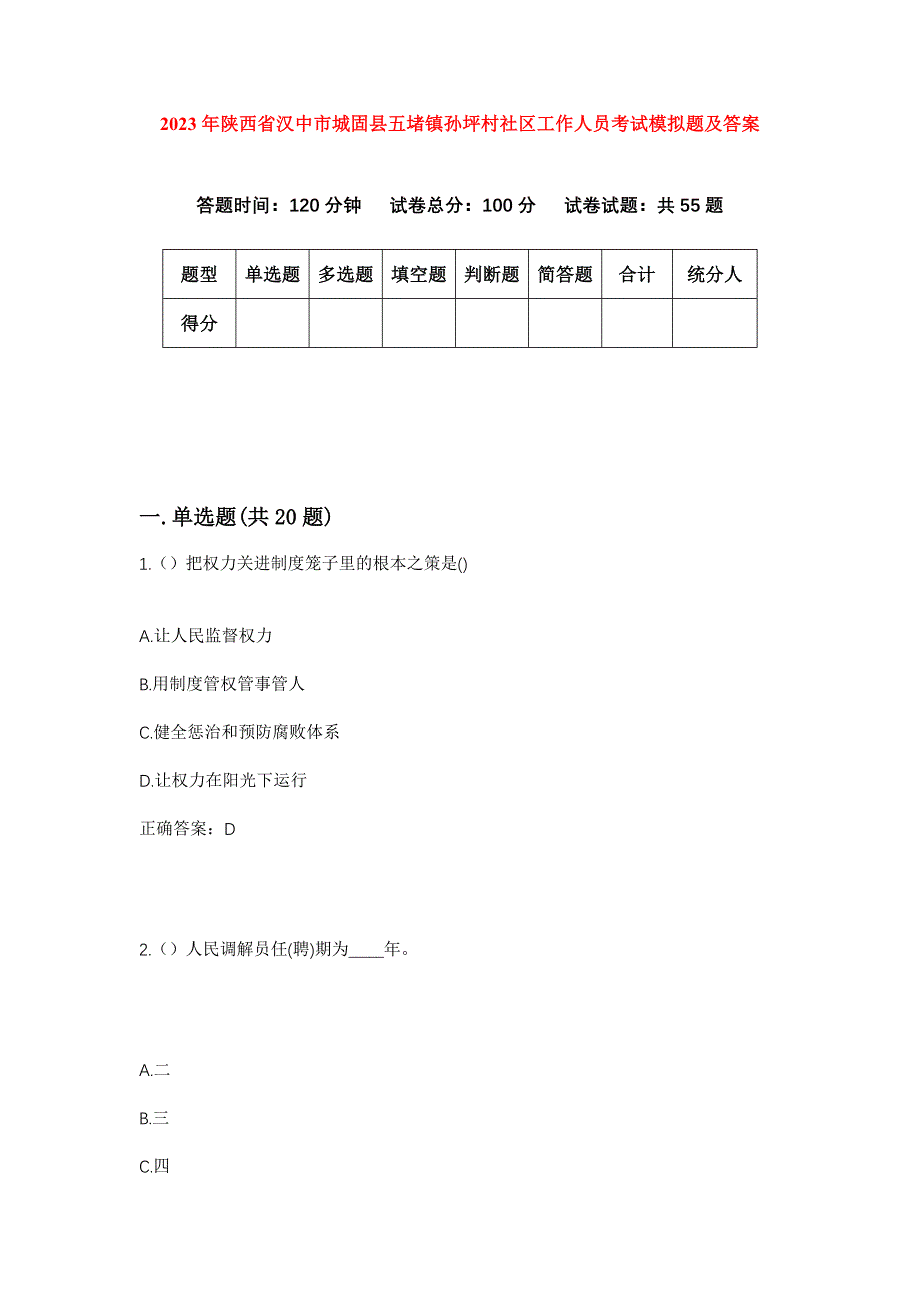 2023年陕西省汉中市城固县五堵镇孙坪村社区工作人员考试模拟题及答案_第1页