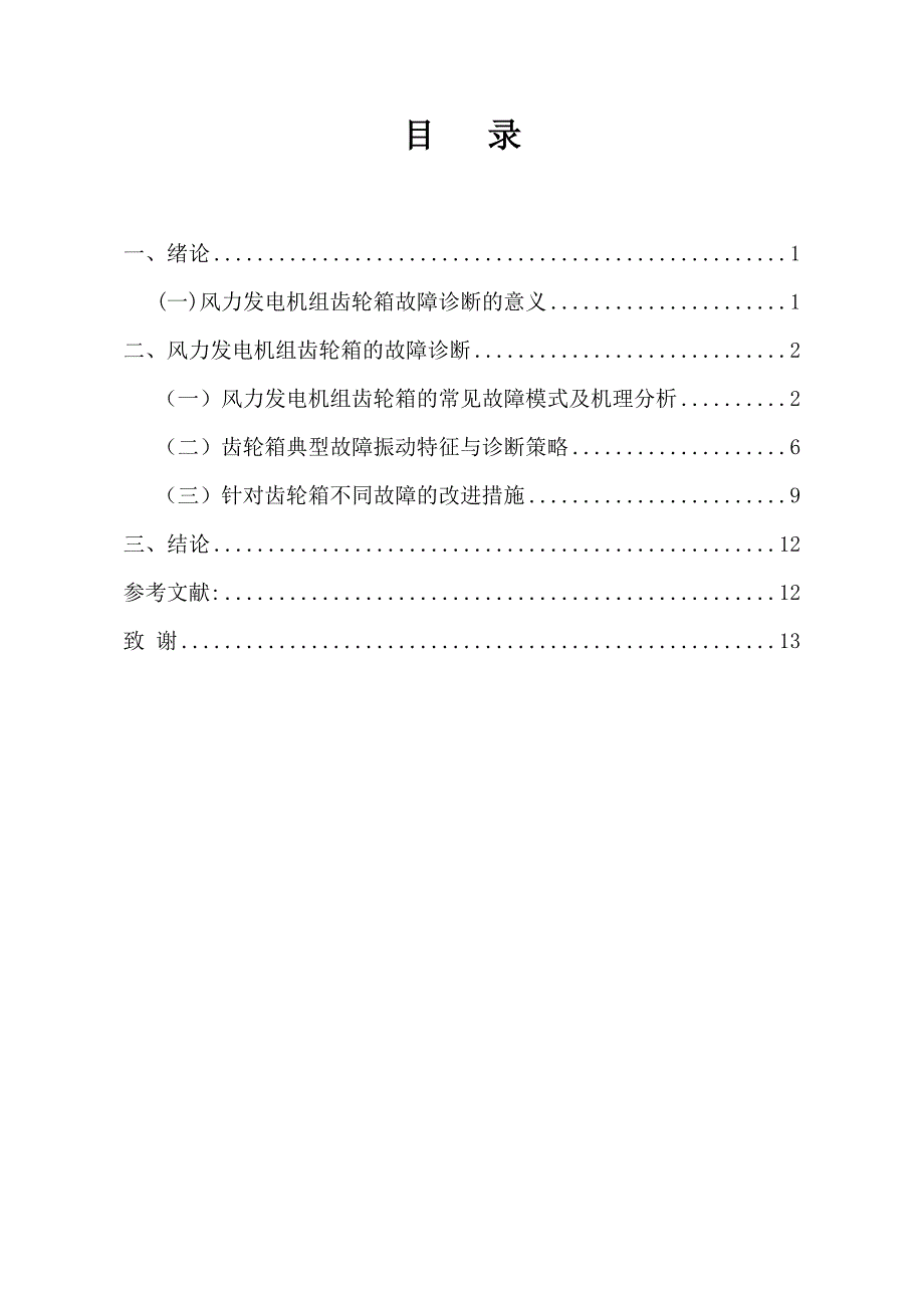 风力发电机组齿轮箱的故障及其分析_第2页