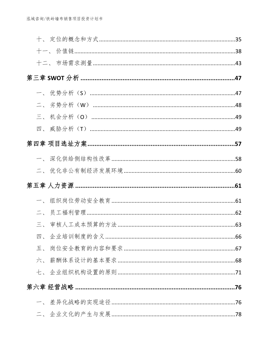 铁岭墙布销售项目投资计划书【模板】_第3页