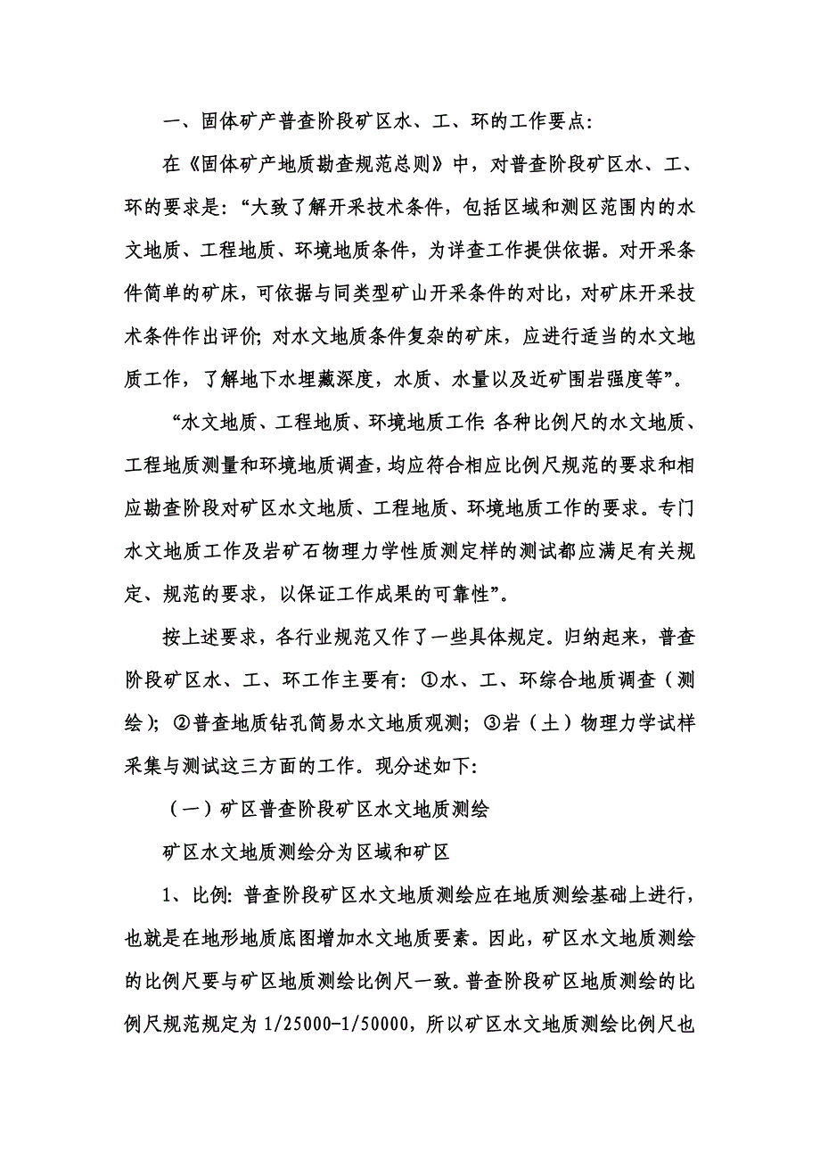 固体矿产勘查矿区水文地质、工程地质、环境地质野外工作要点.doc_第2页