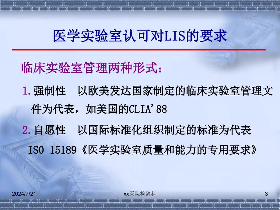 临床实验室信息系统与质量控制和仪器试剂管理医学检验课件_第3页