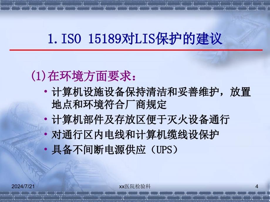 临床实验室信息系统与质量控制和仪器试剂管理医学检验课件_第4页