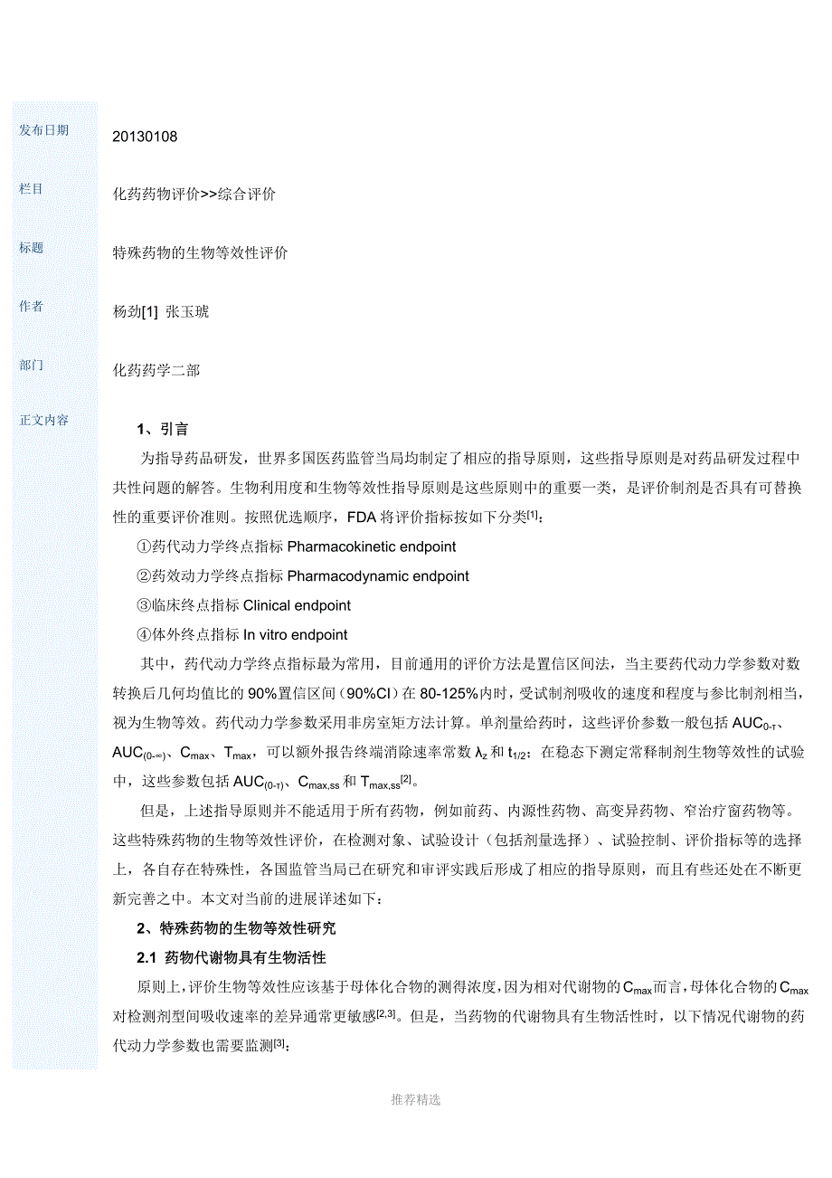 推荐-特殊药物的生物等效性评价_第1页