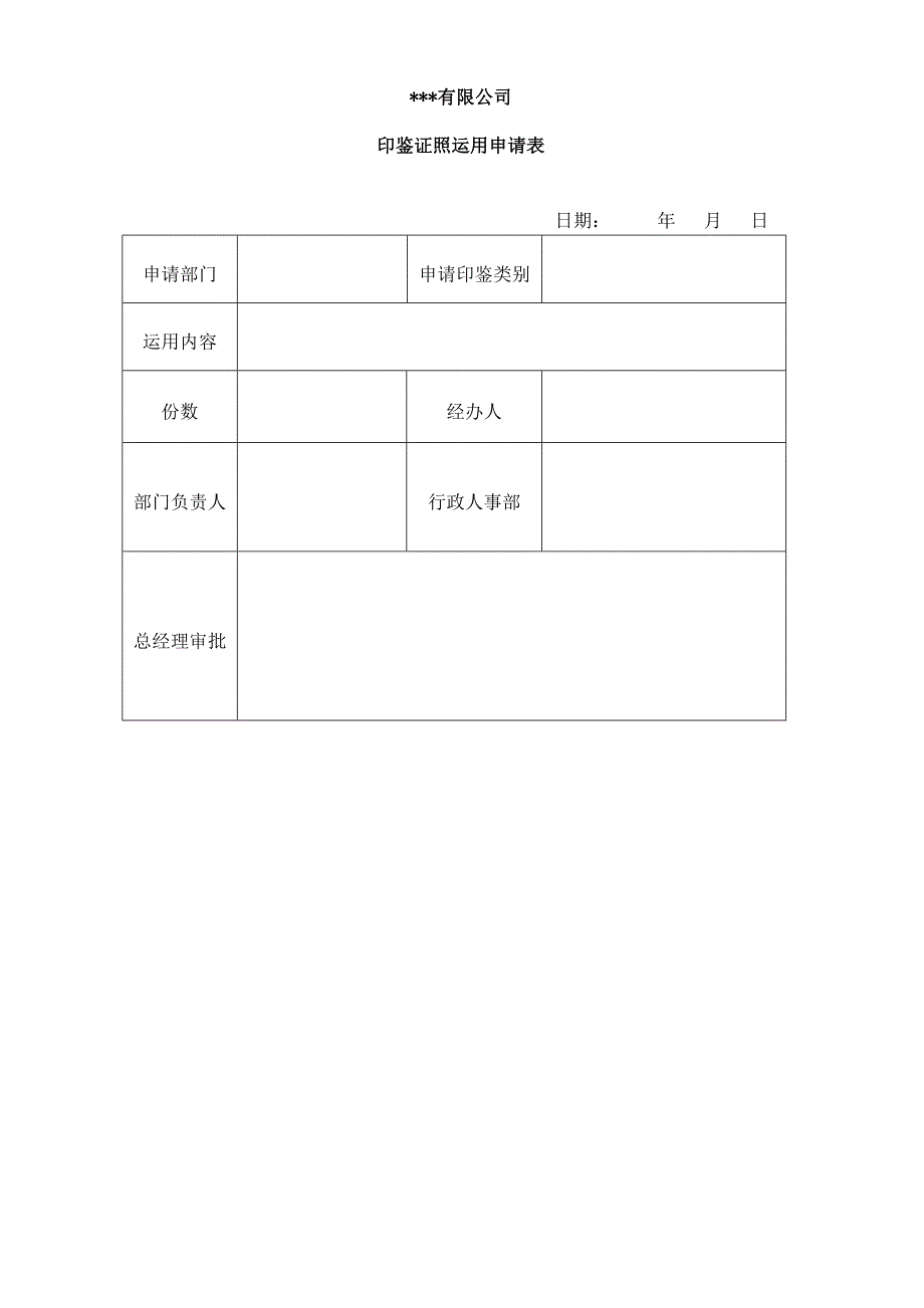 公司印鉴及证照管理制度_第4页