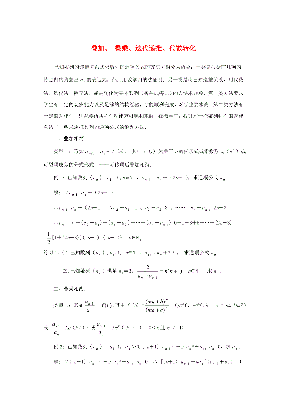 陕西省吴堡县吴堡中学高中数学 第一章 叠加、叠乘、迭代递推、代数转化拓展资料素材 北师大版必修_第1页