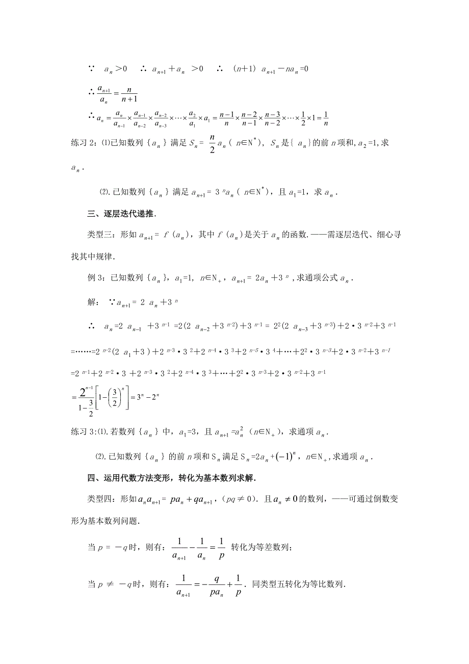 陕西省吴堡县吴堡中学高中数学 第一章 叠加、叠乘、迭代递推、代数转化拓展资料素材 北师大版必修_第2页