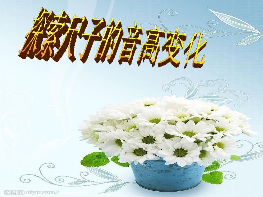 四年级上科学课件探索尺子的音高变化教科_第1页