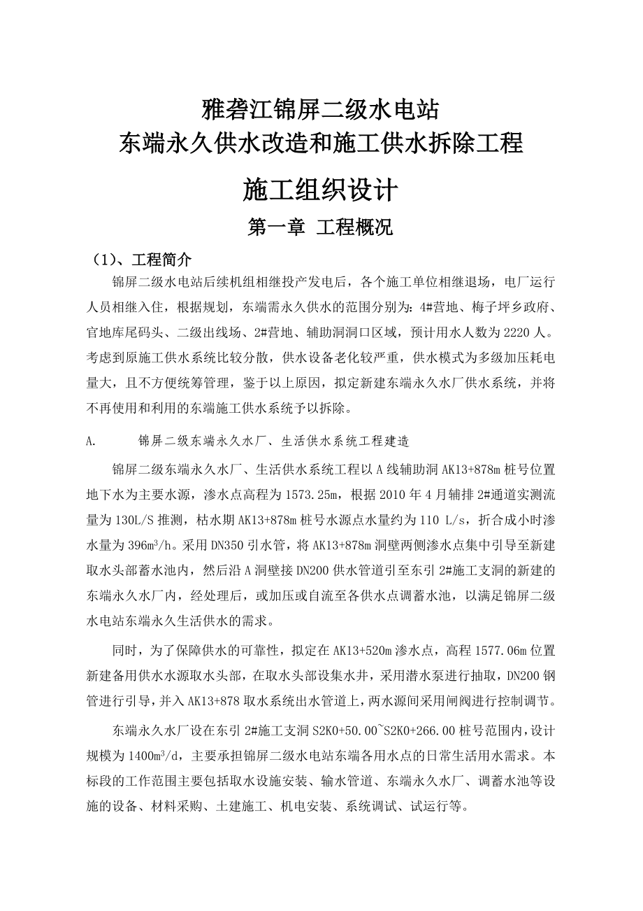 yl雅砻江锦屏二级水电站东端永久供水改造和施工供水拆除工程施工组织设计_第1页