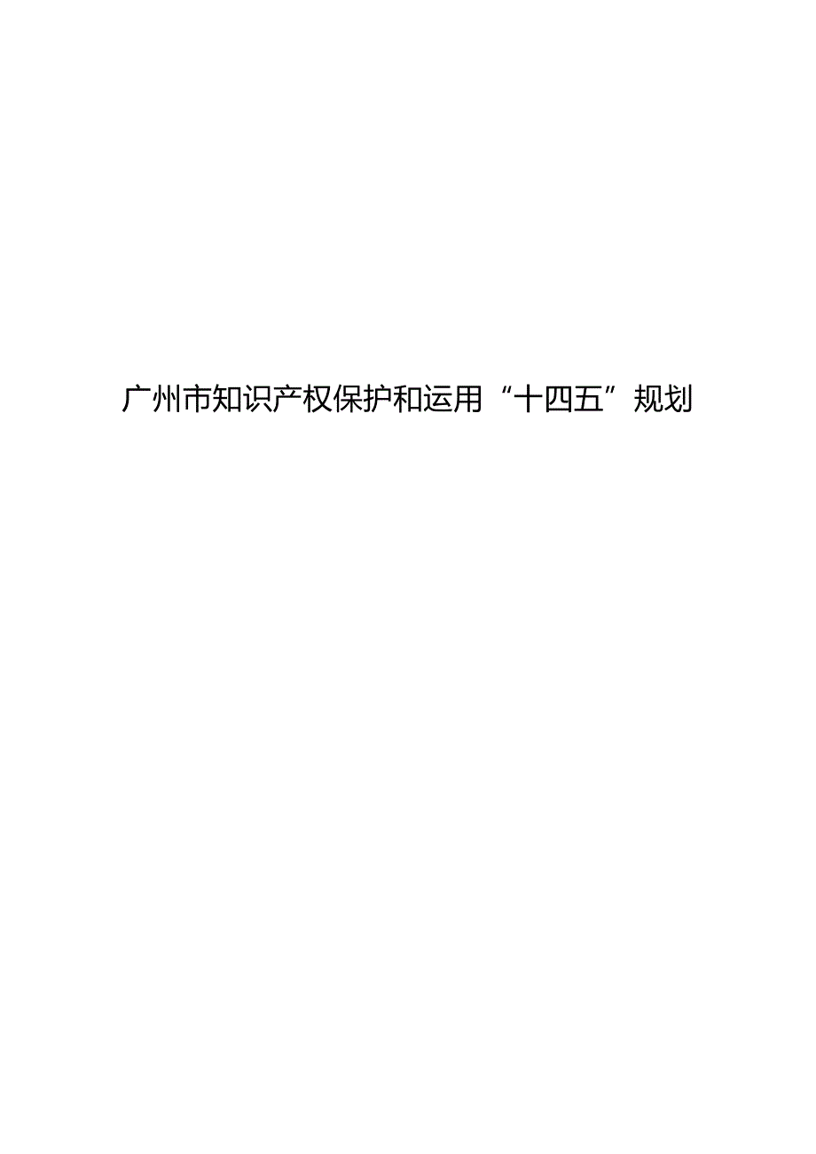 广州市知识产权保护和运用“十四五”规划.docx_第1页