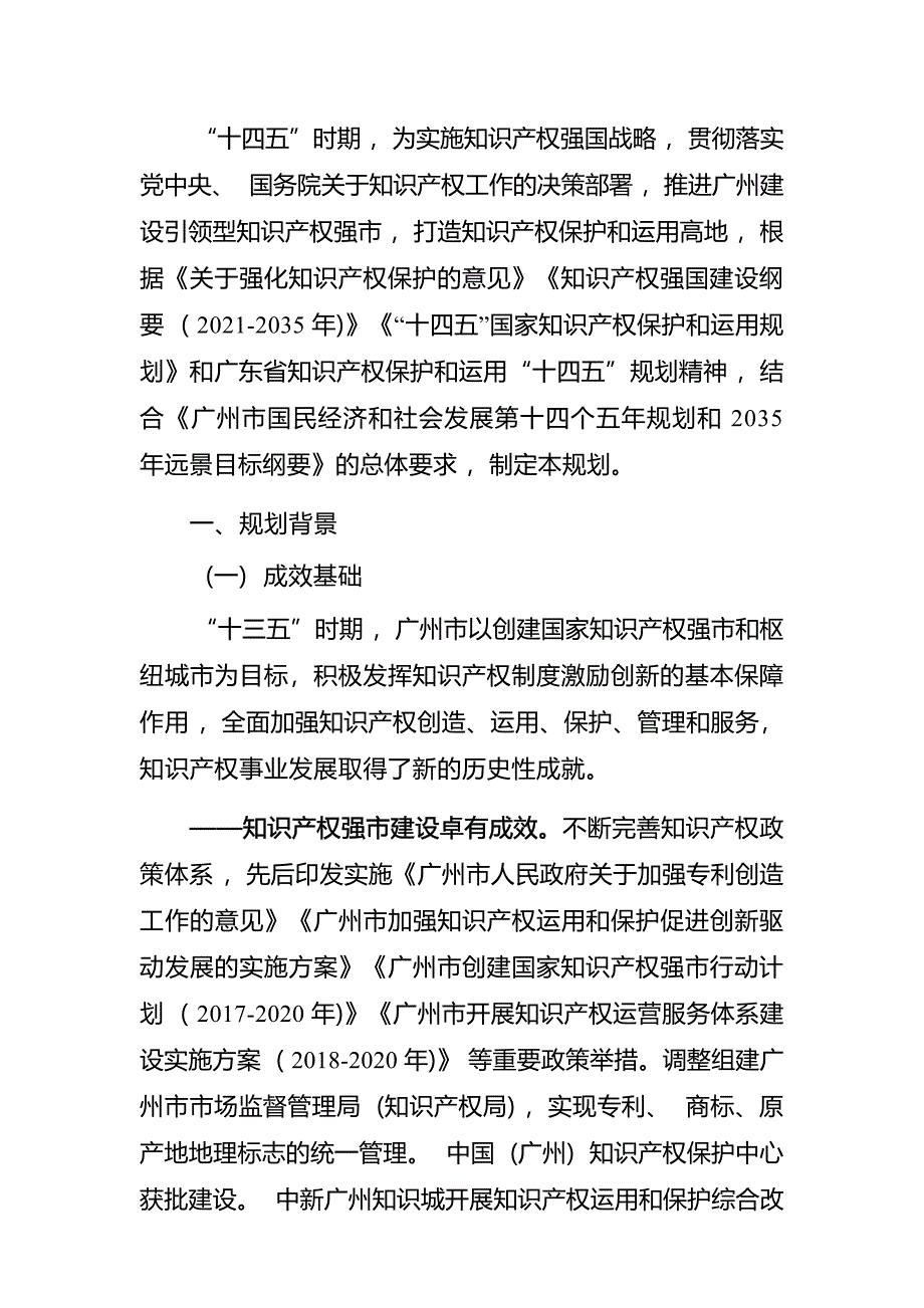 广州市知识产权保护和运用“十四五”规划.docx_第5页