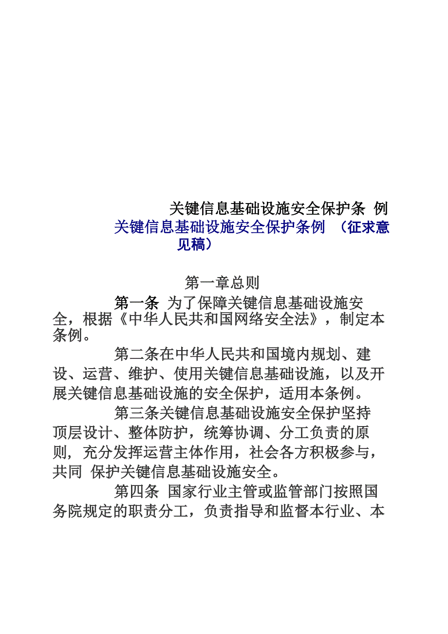 关键信息基础设施安全保护条例_第1页