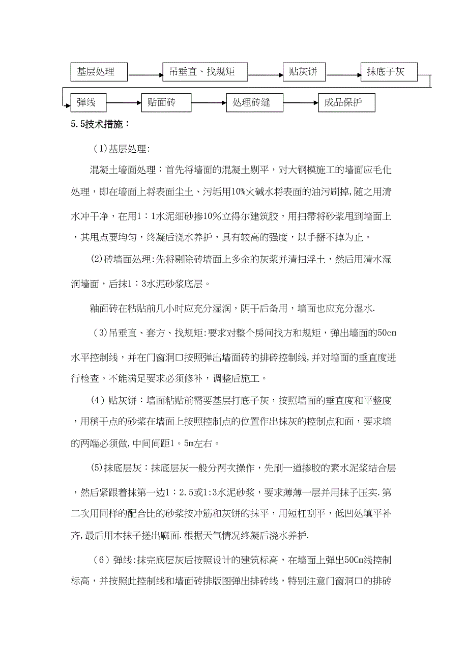 墙面瓷砖的施工工艺正式版(DOC 23页)_第3页