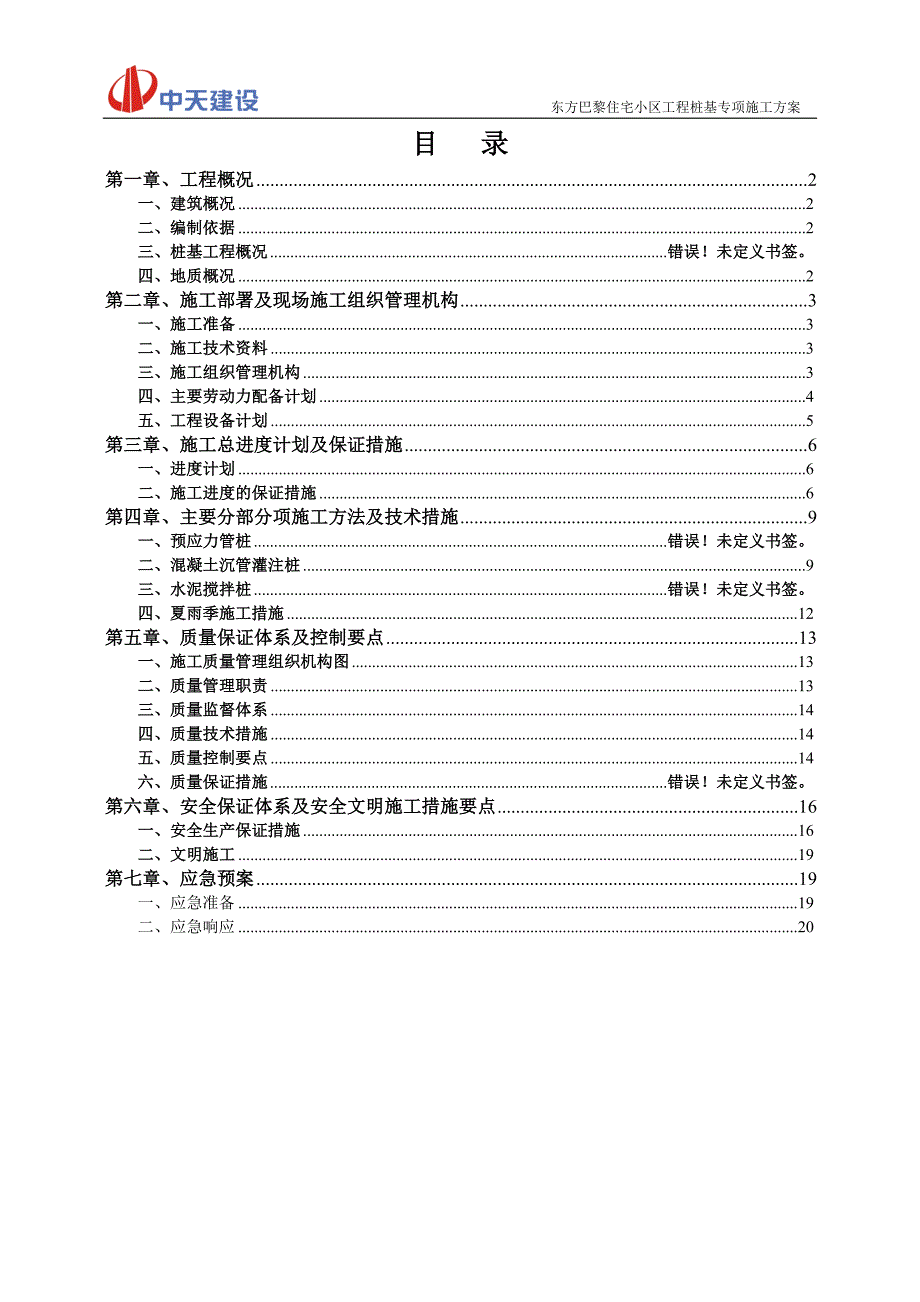 桩基施工方案 (2).doc_第1页