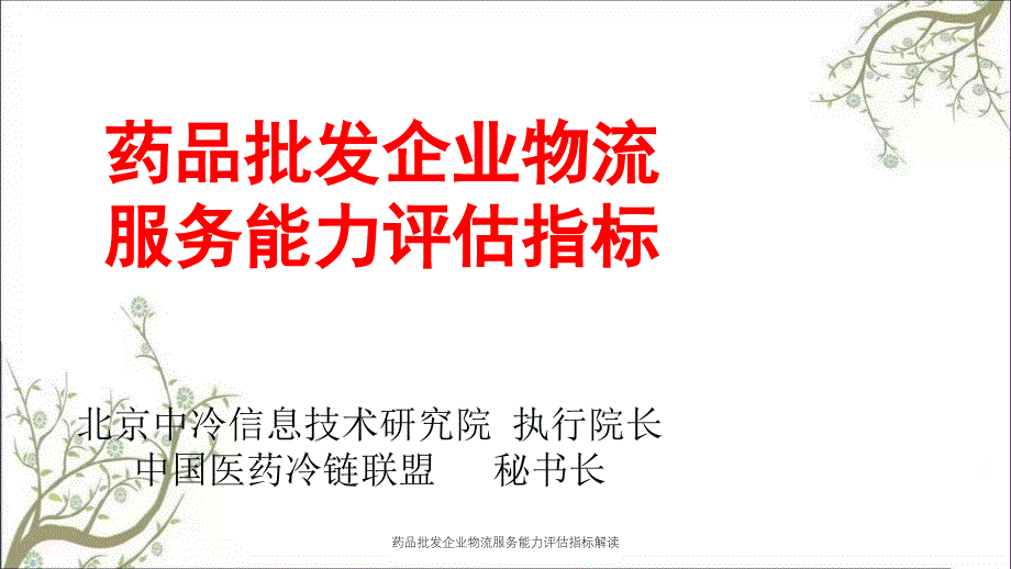 药品批发企业物流服务能力评估指标解读课件_第1页