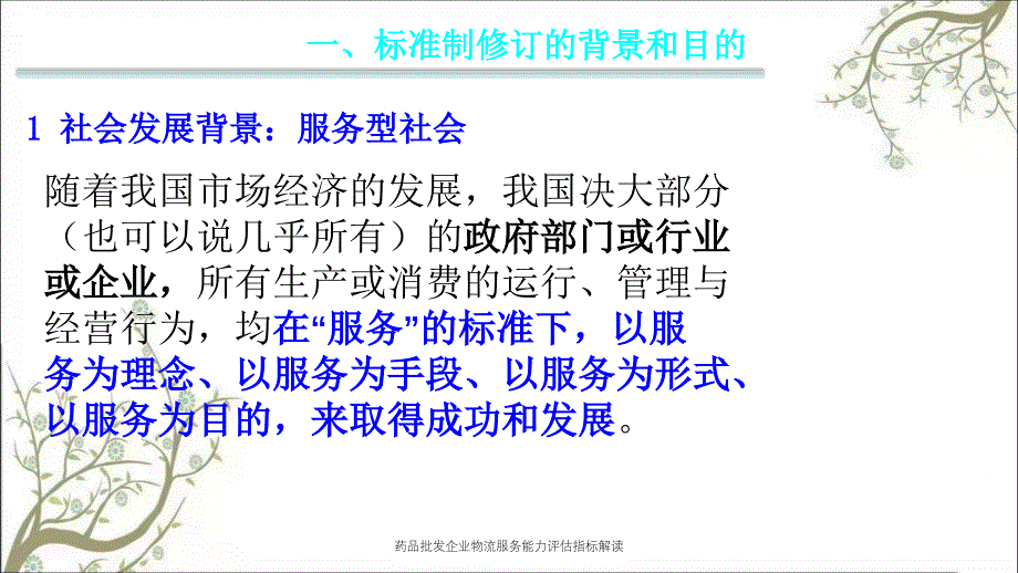 药品批发企业物流服务能力评估指标解读课件_第3页