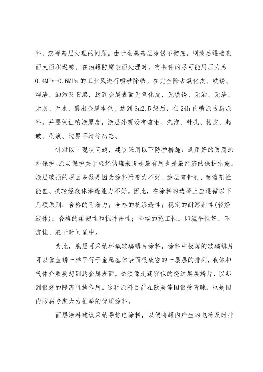 轻质油罐腐蚀的防护措施.doc_第5页