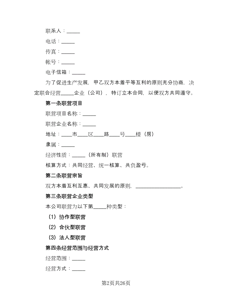 简单联合经营协议常用版（五篇）.doc_第2页