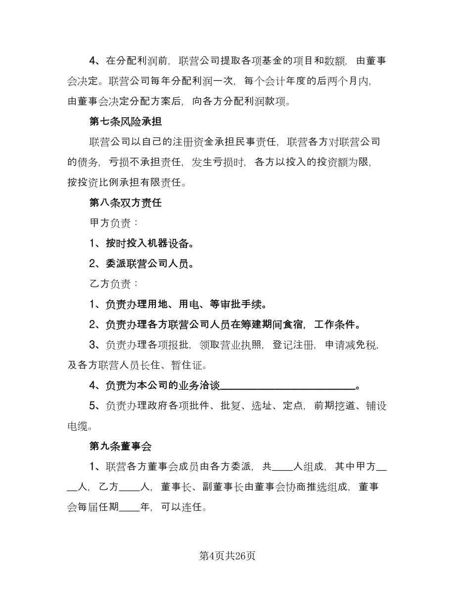 简单联合经营协议常用版（五篇）.doc_第4页