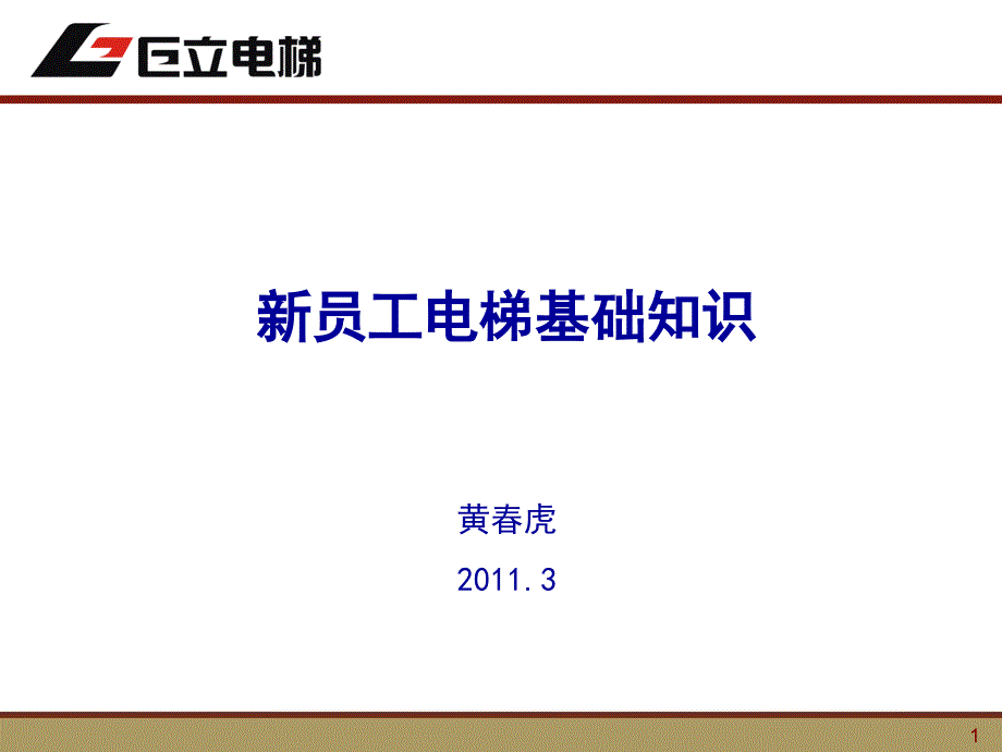 新员工电梯基础知识培训.ppt_第1页