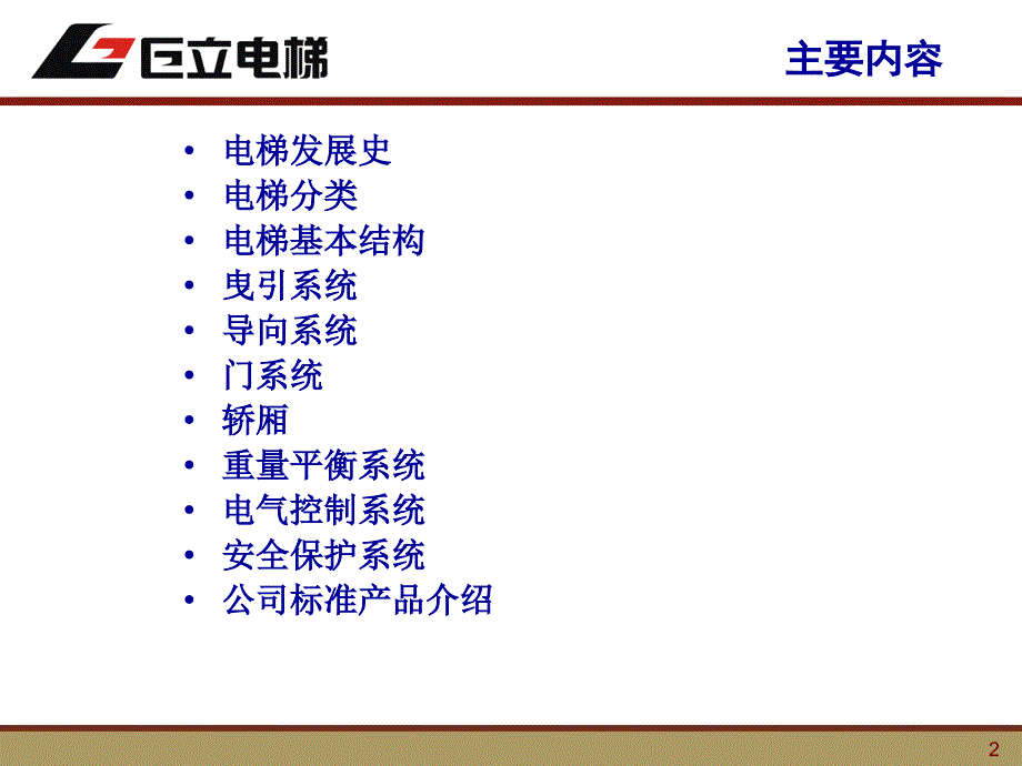 新员工电梯基础知识培训.ppt_第2页