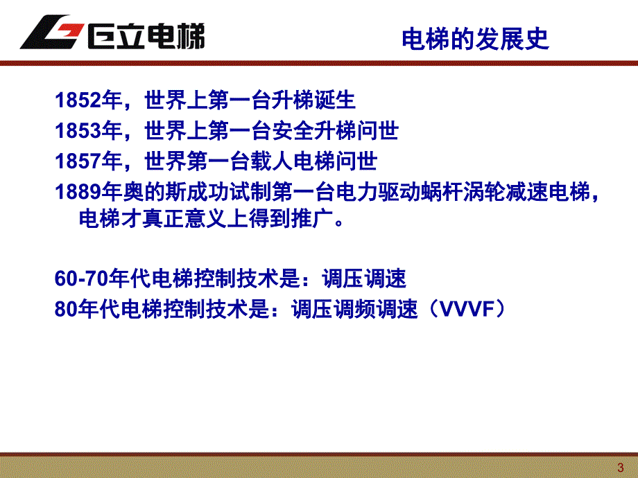 新员工电梯基础知识培训.ppt_第3页