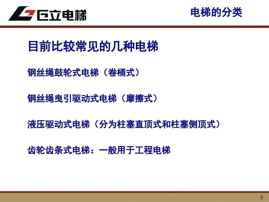 新员工电梯基础知识培训.ppt_第5页