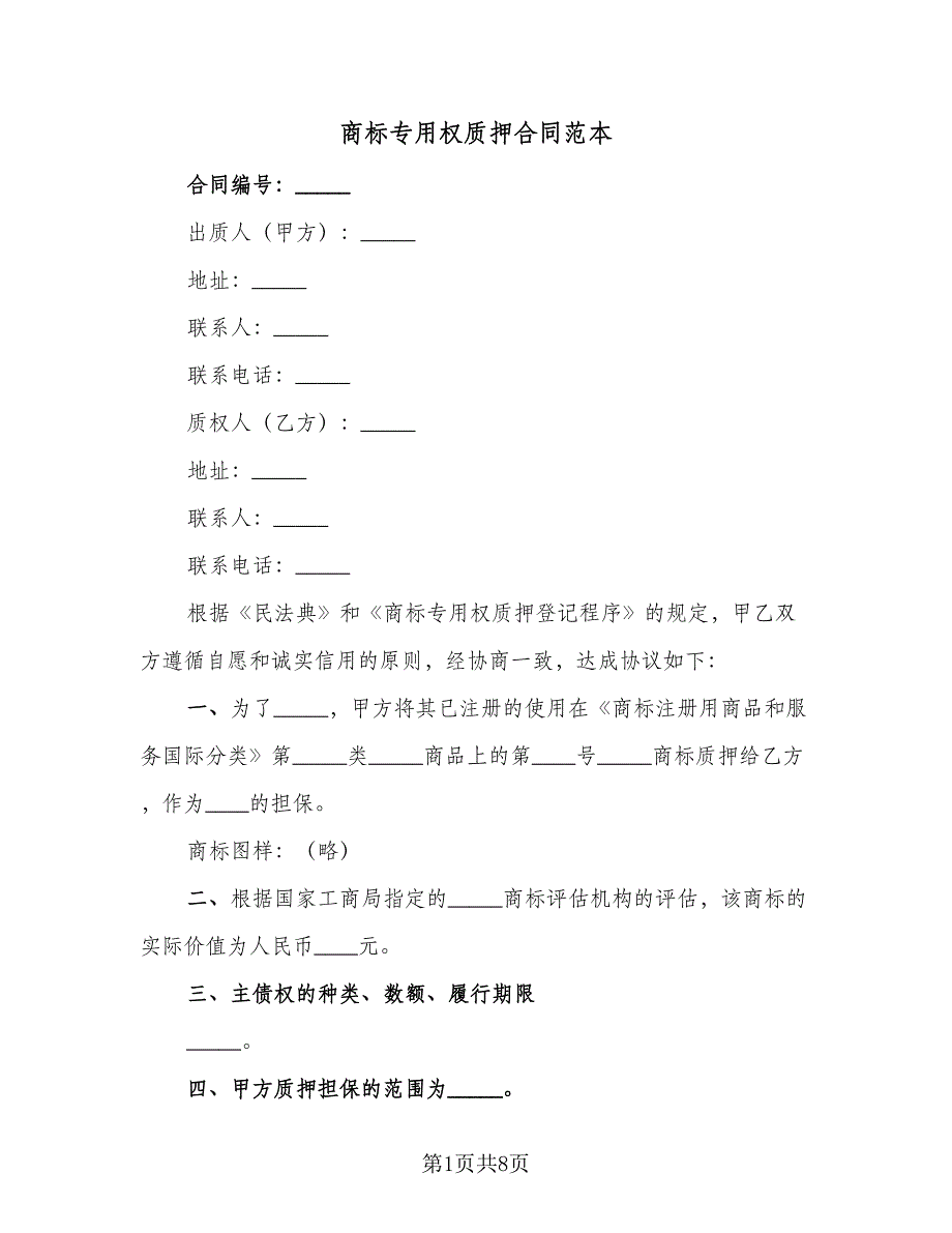 商标专用权质押合同范本（四篇）.doc_第1页