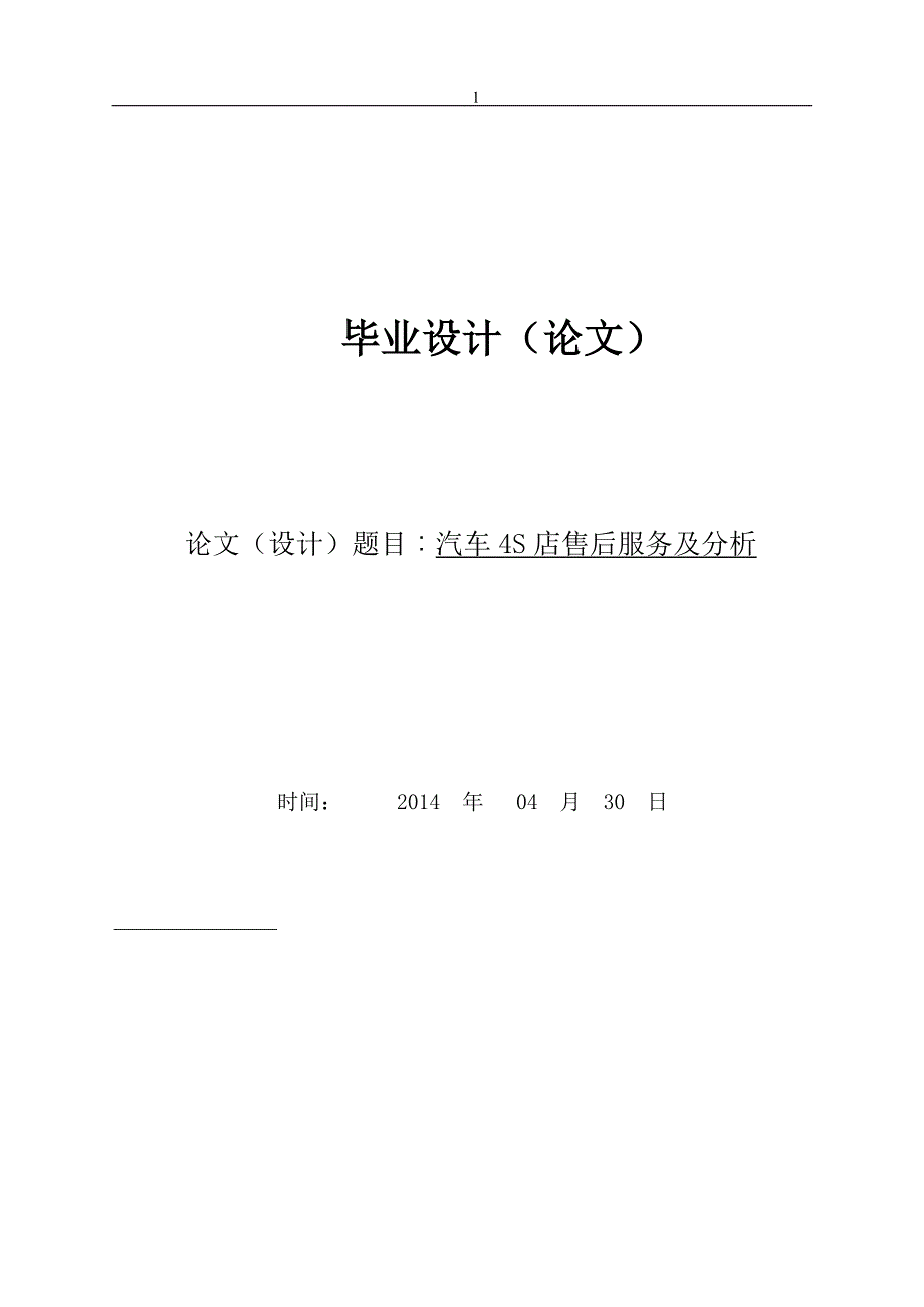 汽车4s店售后服务及分析大学论文_第1页