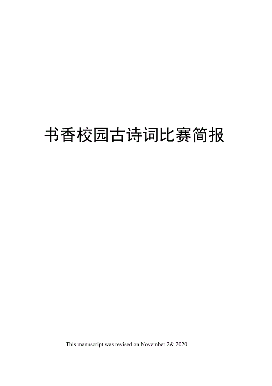 书香校园古诗词比赛简报_第1页