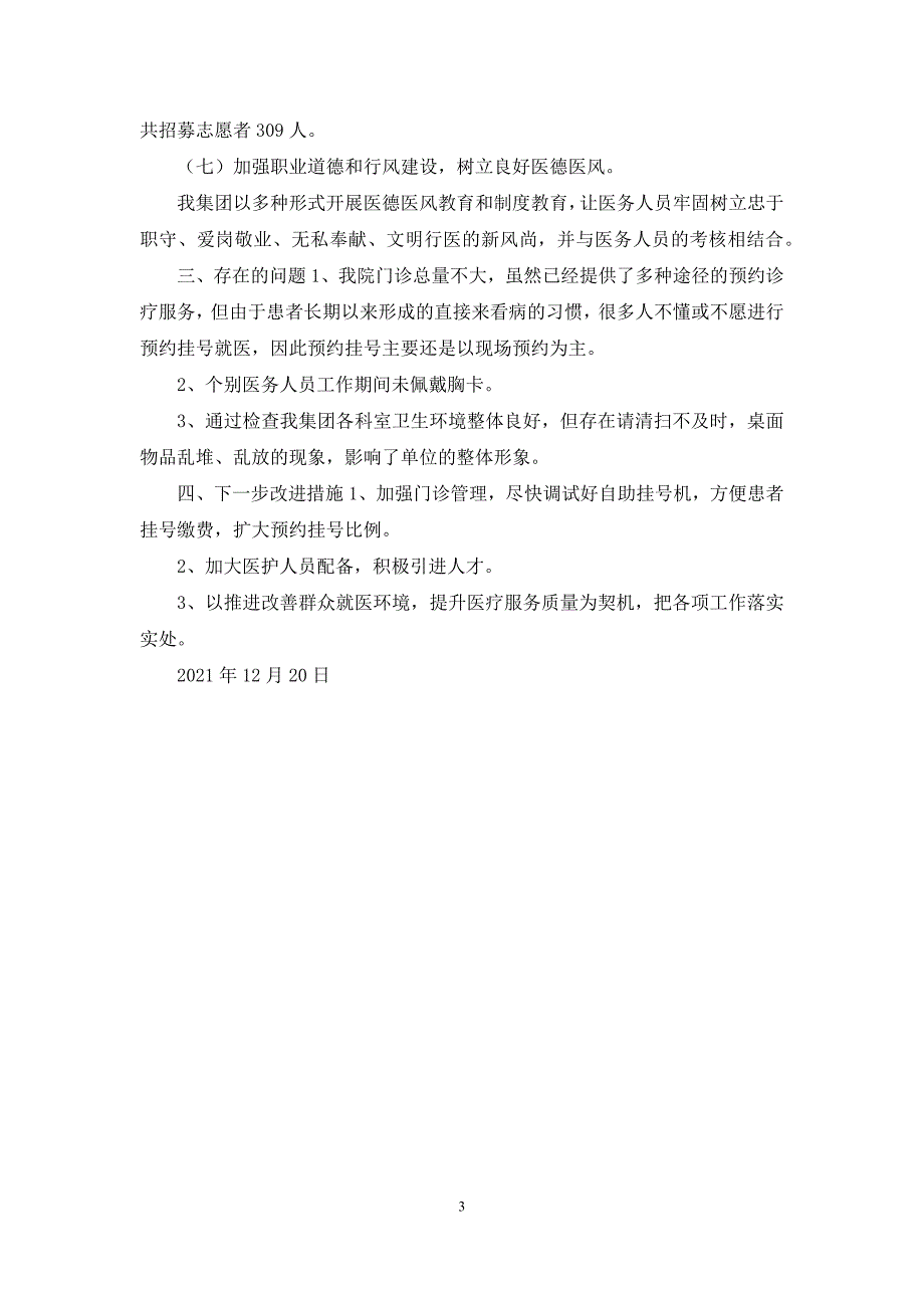 关于改善医疗服务行动计划的自查报告.docx_第3页