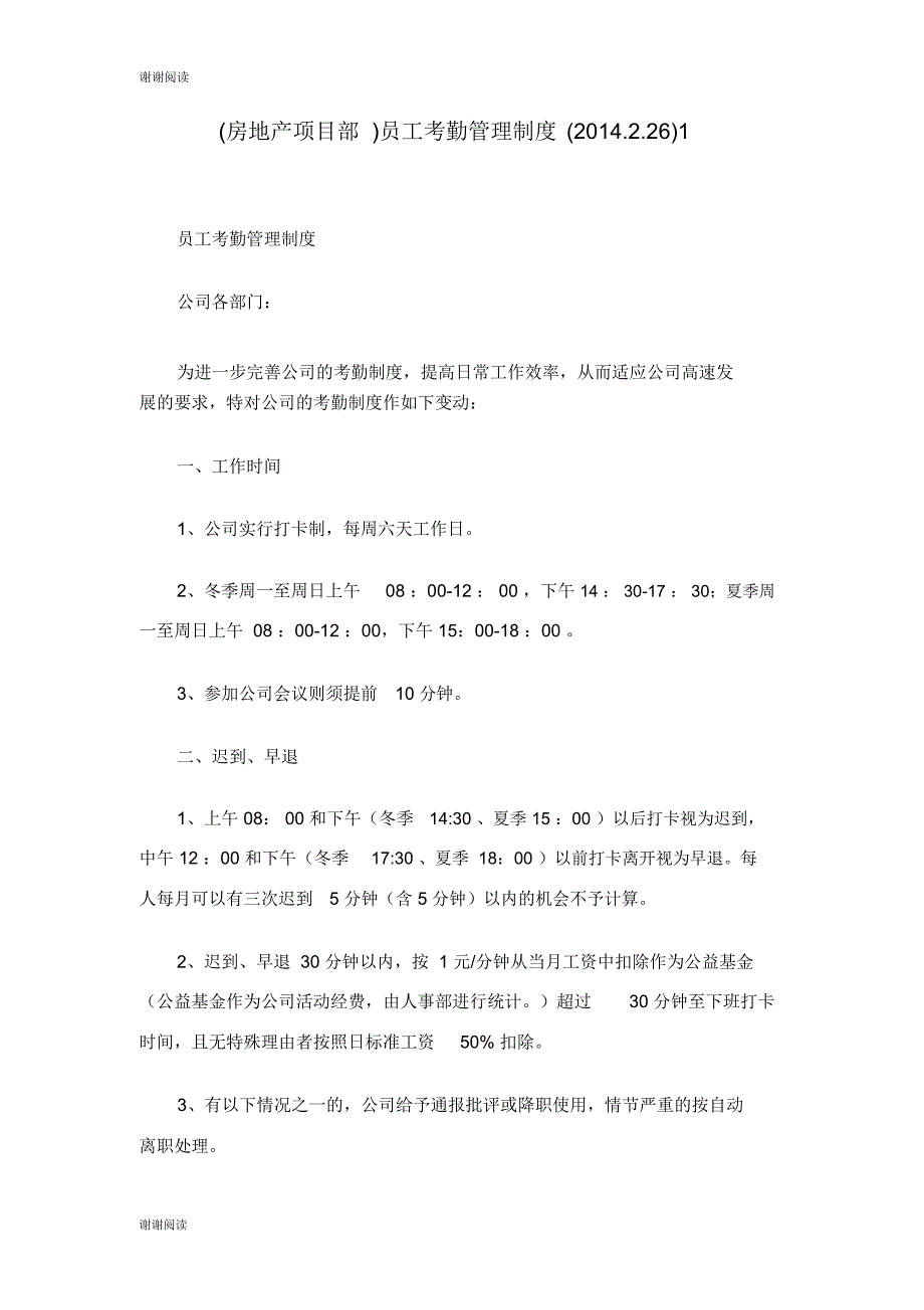 房地产项目部员工考勤管理制度_第1页