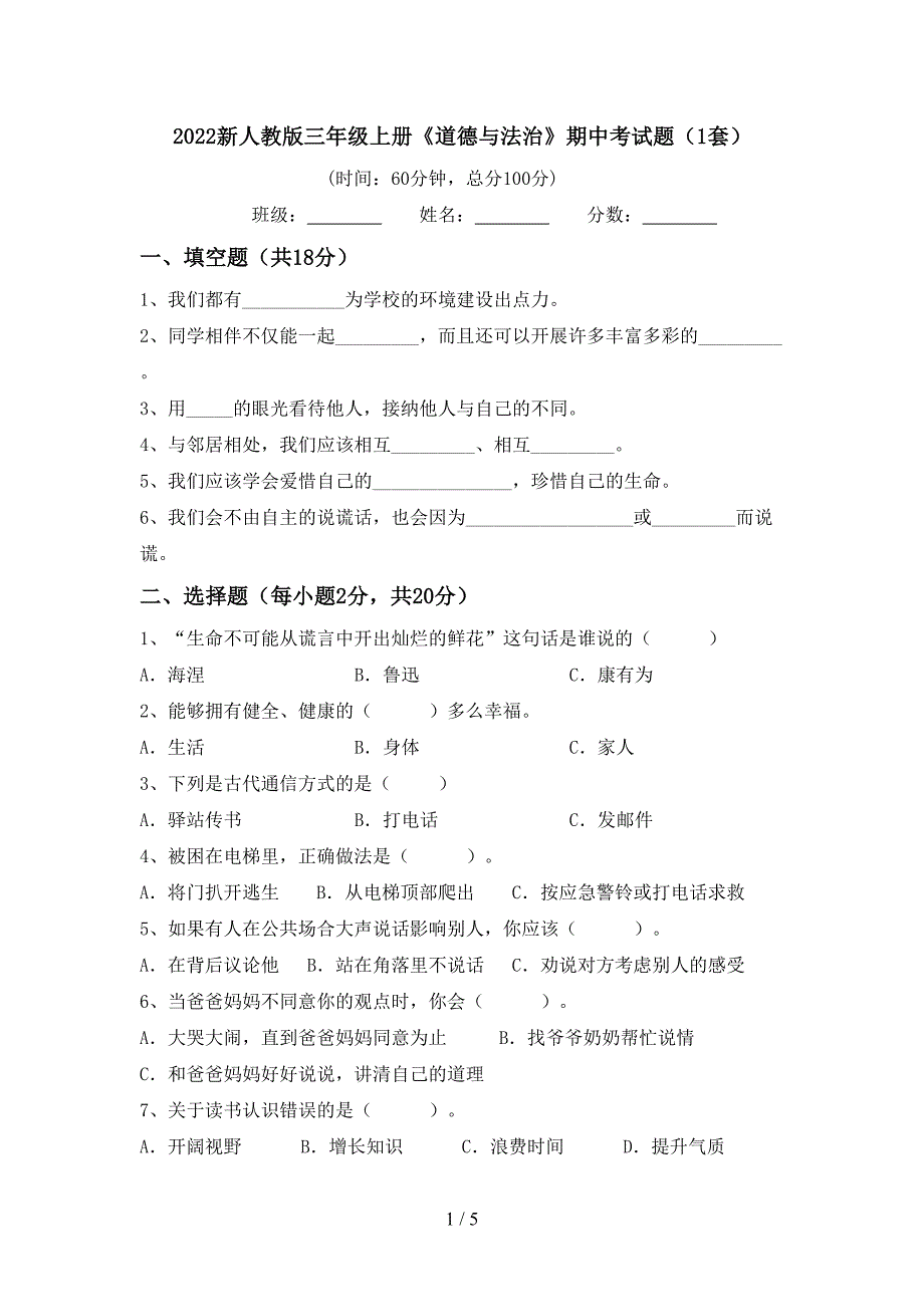 2022新人教版三年级上册《道德与法治》期中考试题(1套).doc_第1页