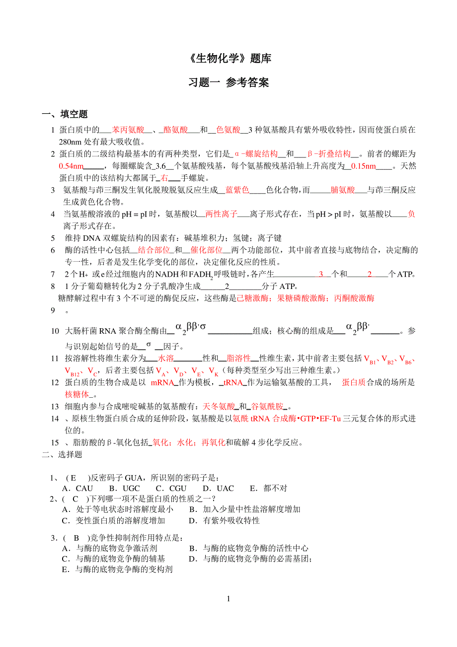 生物化学题库及答案大全_第1页