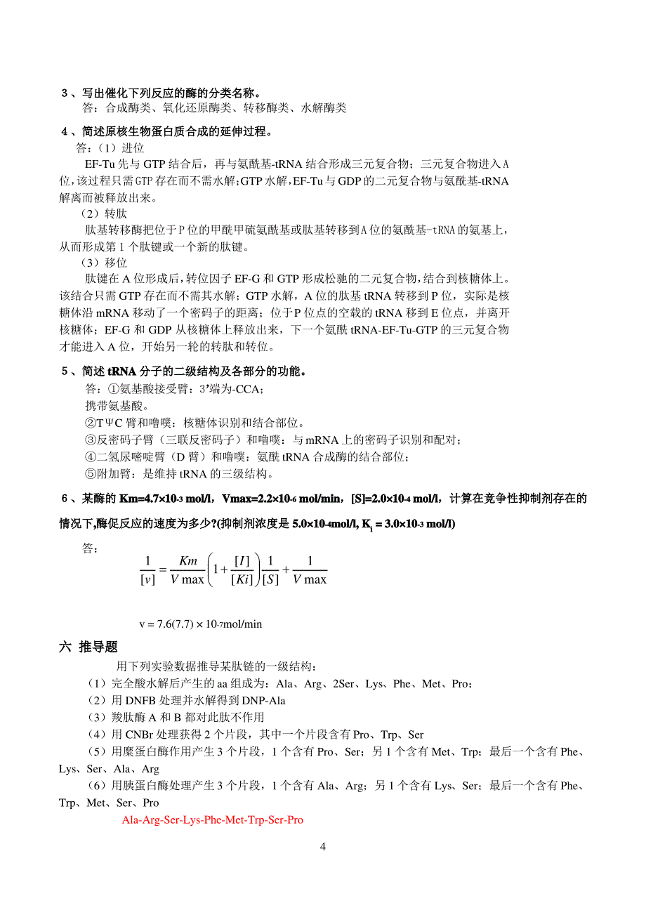 生物化学题库及答案大全_第4页